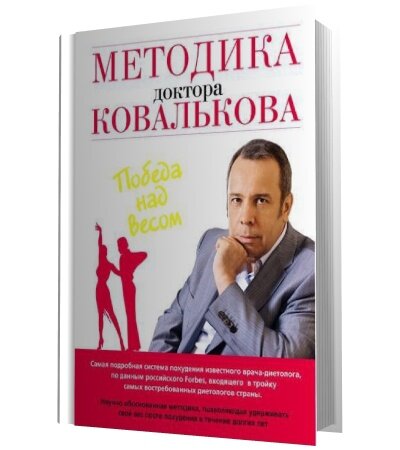 Книга Ковалькова "победа на весом"